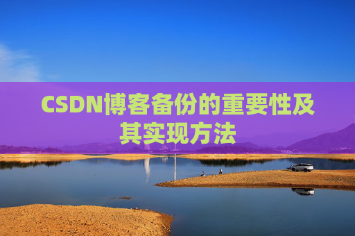 CSDN博客备份的重要性及其实现方法