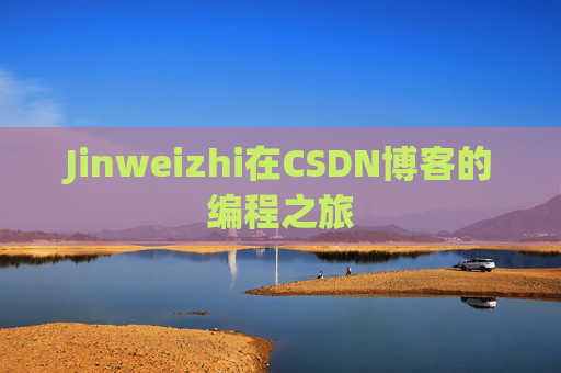 Jinweizhi在CSDN博客的编程之旅
